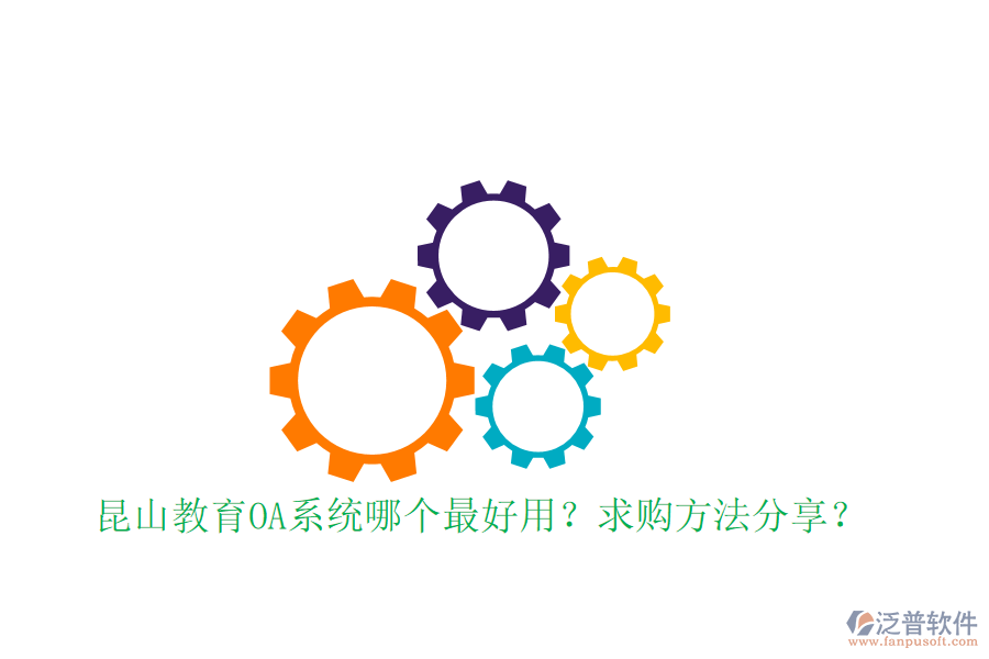  昆山教育OA系統(tǒng)哪個(gè)最好用？求購(gòu)方法分享？