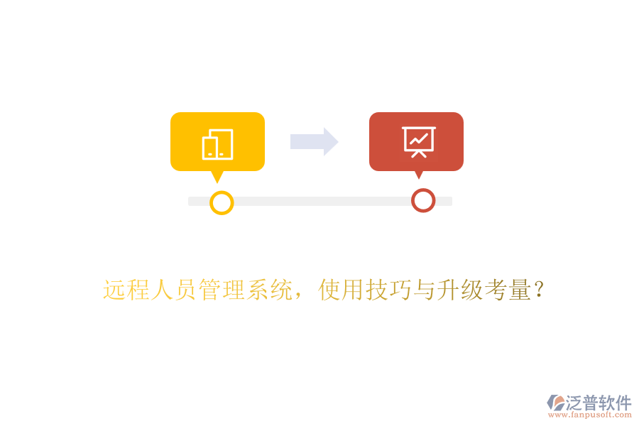 遠(yuǎn)程人員管理系統(tǒng)，使用技巧與升級(jí)考量？