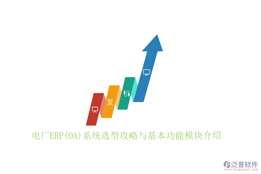 電廠ERP(OA)系統(tǒng)選型攻略與基本功能模塊介紹