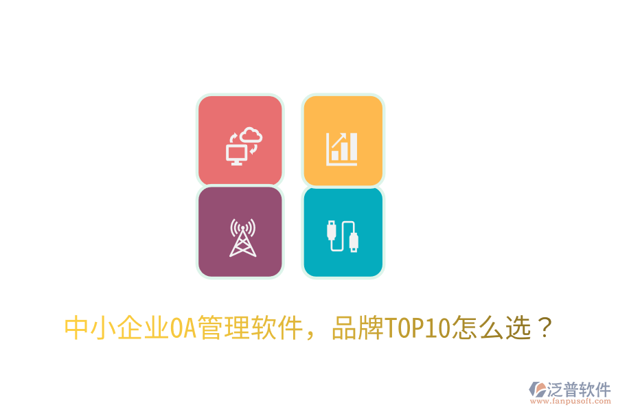  中小企業(yè)OA管理軟件，品牌TOP10怎么選？