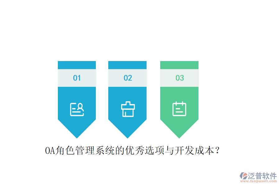 OA角色管理系統(tǒng)的優(yōu)秀選項與開發(fā)成本？