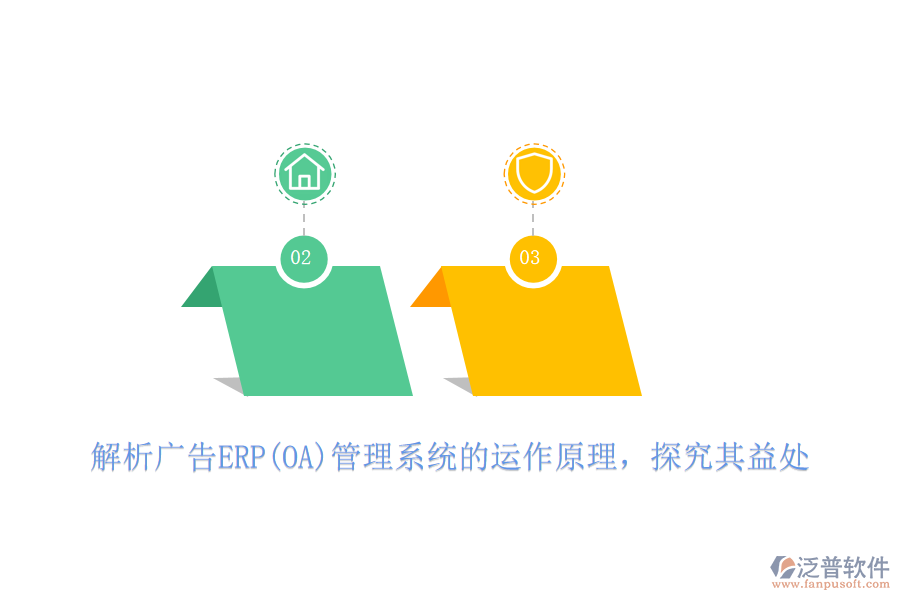 解析廣告ERP(OA)管理系統(tǒng)的運作原理，探究其益處