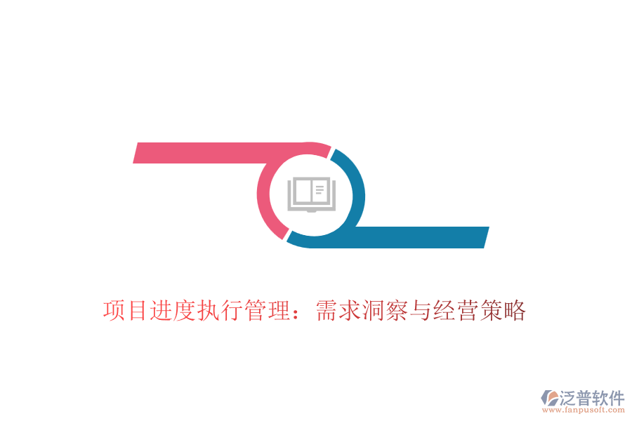 項(xiàng)目進(jìn)度執(zhí)行管理:需求洞察與經(jīng)營(yíng)策略