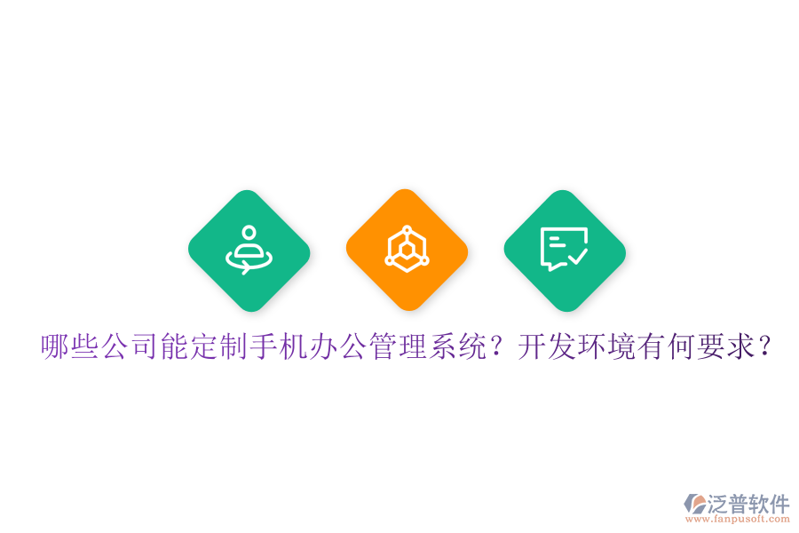  哪些公司能定制手機(jī)辦公管理系統(tǒng)？開(kāi)發(fā)環(huán)境有何要求？
