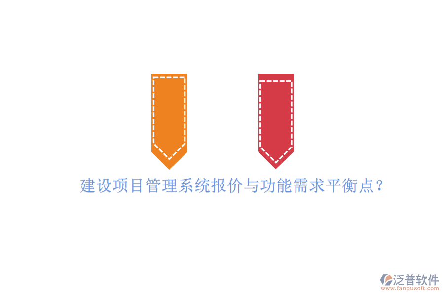 建設(shè)項(xiàng)目管理系統(tǒng)報(bào)價(jià)與功能需求平衡點(diǎn)?