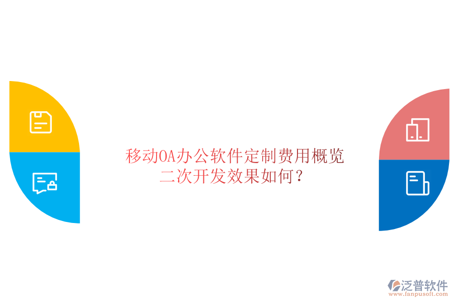  移動(dòng)OA辦公軟件定制費(fèi)用概覽，二次開發(fā)效果如何？