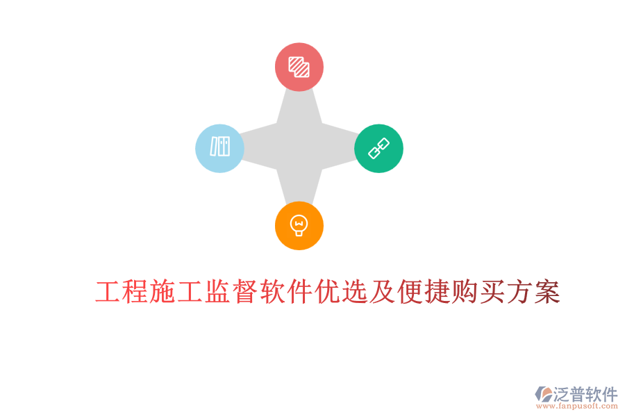 工程施工監(jiān)督軟件優(yōu)選及便捷購(gòu)買方案