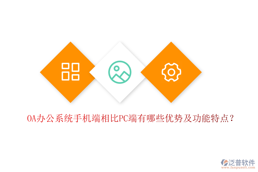 OA辦公系統(tǒng)手機端相比PC端有哪些優(yōu)勢及功能特點？