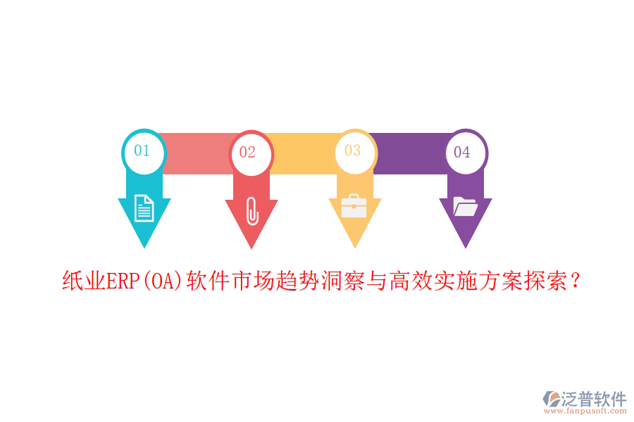 紙業(yè)ERP(OA)軟件市場(chǎng)趨勢(shì)洞察與高效實(shí)施方案探索？