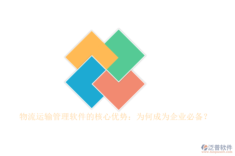 物流運(yùn)輸管理軟件的核心優(yōu)勢(shì)：為何成為企業(yè)必備？
