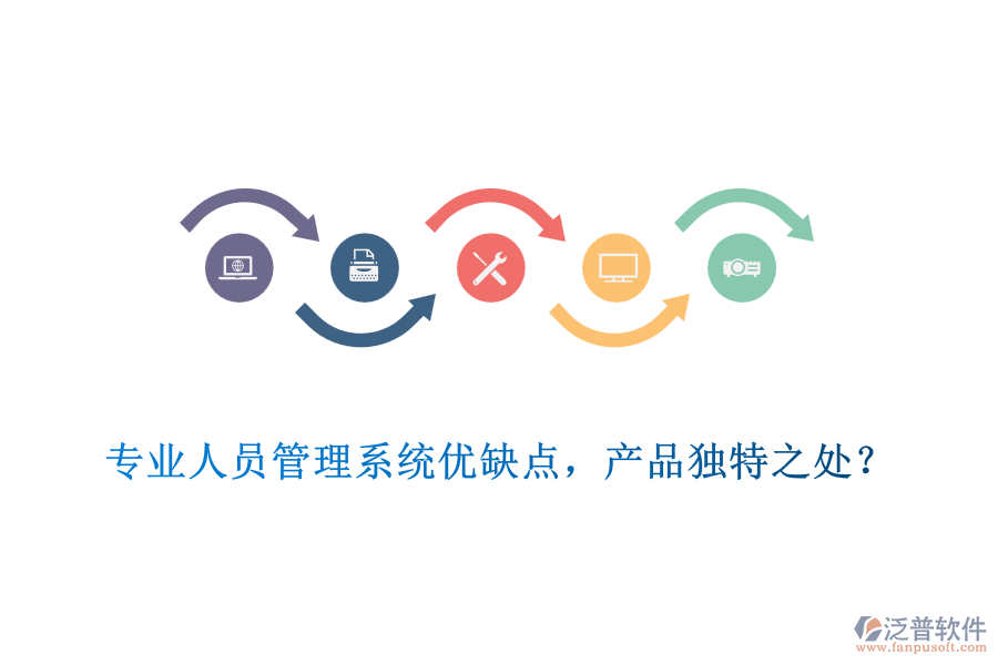 專業(yè)人員管理系統(tǒng)優(yōu)缺點(diǎn)，產(chǎn)品獨(dú)特之處？