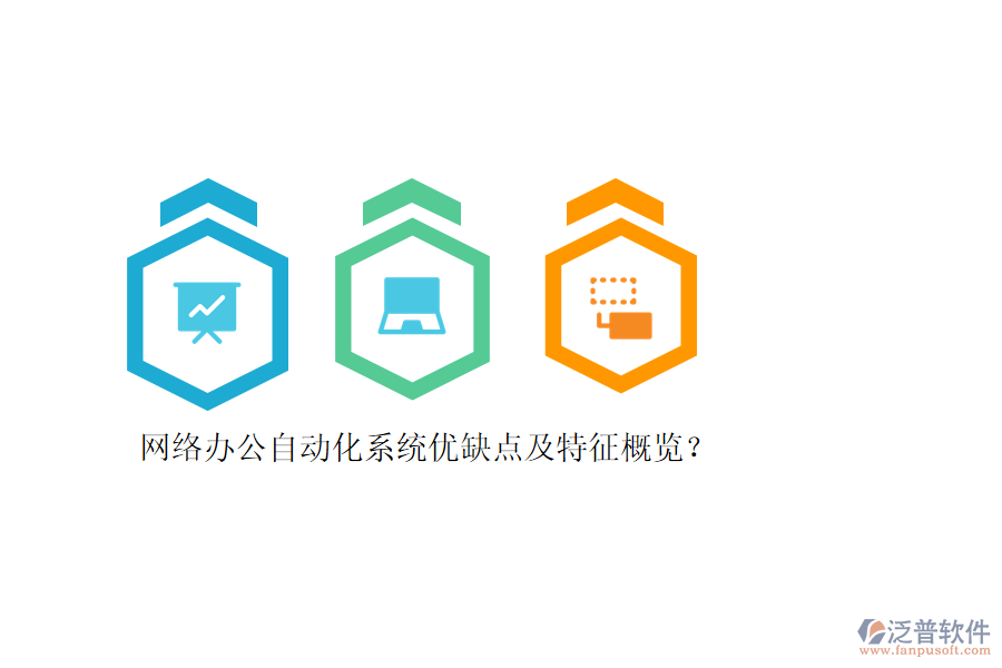 網(wǎng)絡(luò)辦公自動(dòng)化系統(tǒng)優(yōu)缺點(diǎn)及特征概覽？