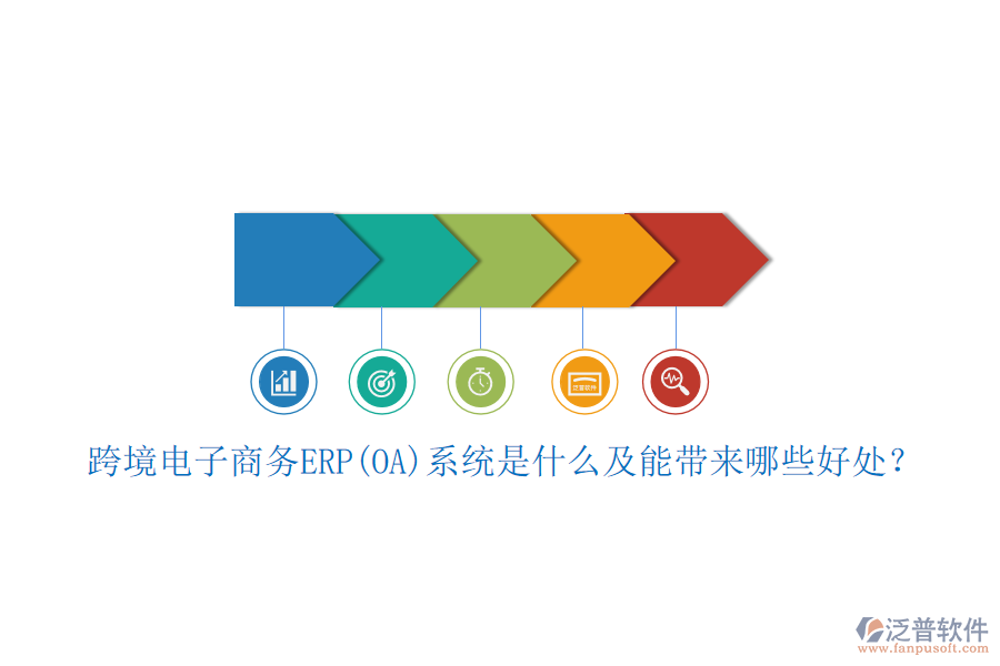 跨境電子商務(wù)ERP(OA)系統(tǒng)是什么及能帶來哪些好處？