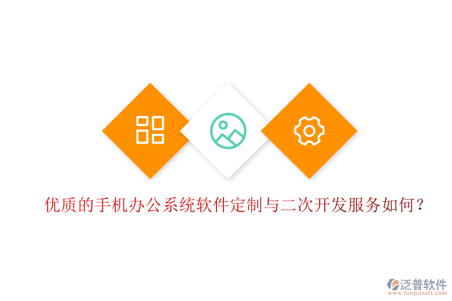  優(yōu)質(zhì)的手機(jī)辦公系統(tǒng)軟件定制與二次開發(fā)服務(wù)如何？