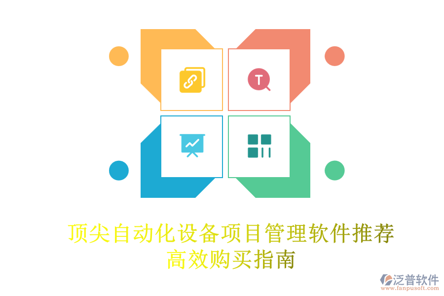 頂尖自動(dòng)化設(shè)備項(xiàng)目管理軟件推薦，高效購(gòu)買指南