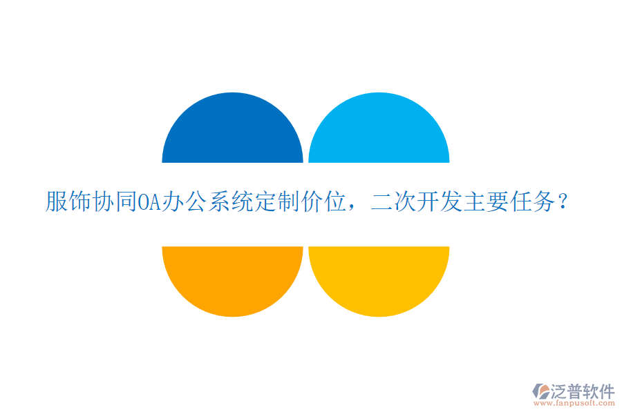  服飾協(xié)同OA辦公系統(tǒng)定制價位，二次開發(fā)主要任務(wù)？