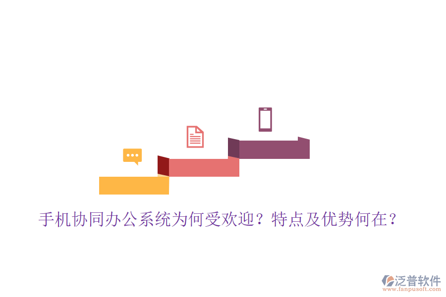  手機協(xié)同辦公系統(tǒng)為何受歡迎？特點及優(yōu)勢何在？