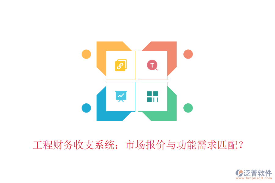 工程財務收支系統(tǒng)：市場報價與功能需求匹配？