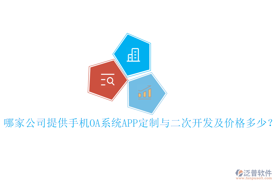 哪家公司提供手機(jī)OA系統(tǒng)APP定制與二次開(kāi)發(fā)及價(jià)格多少?