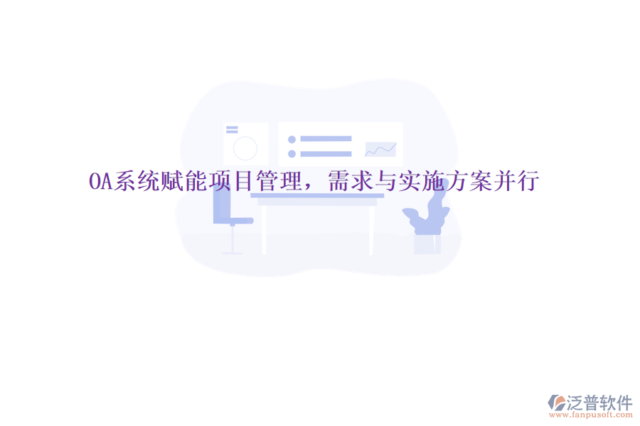 OA系統(tǒng)賦能項目管理，需求與實施方案并行