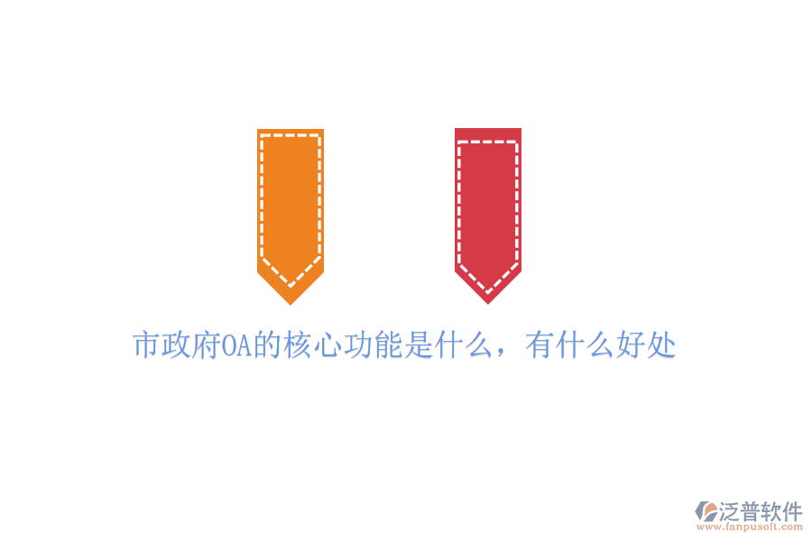  市政府OA的核心功能是什么，有什么好處