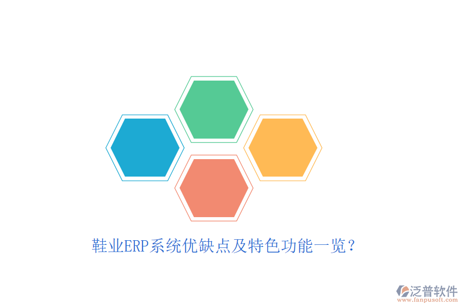 鞋業(yè)ERP系統(tǒng)優(yōu)缺點及特色功能一覽？