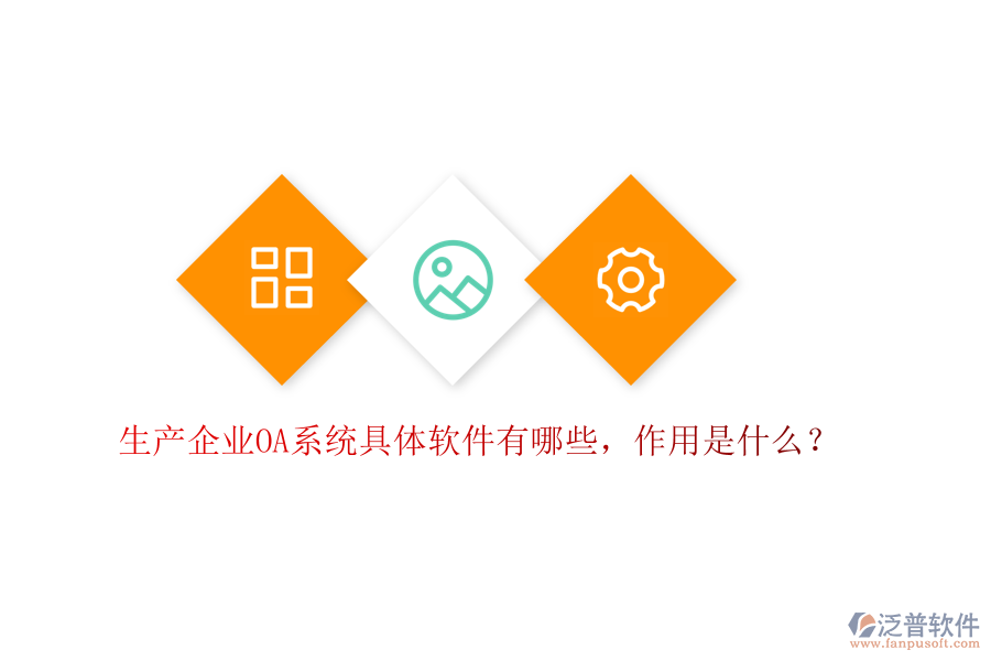 生產(chǎn)企業(yè)OA系統(tǒng)具體軟件有哪些，作用是什么？