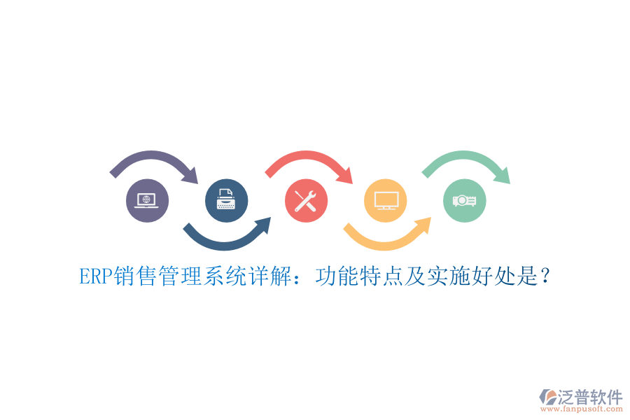 ERP銷售管理系統(tǒng)詳解:功能特點及實施好處是?