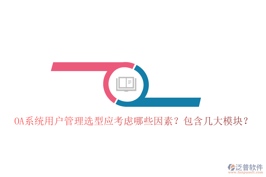  OA系統(tǒng)用戶管理選型應(yīng)考慮哪些因素？包含幾大模塊？