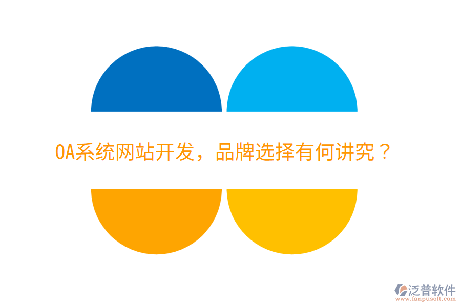  OA系統(tǒng)網(wǎng)站開(kāi)發(fā)，品牌選擇有何講究？