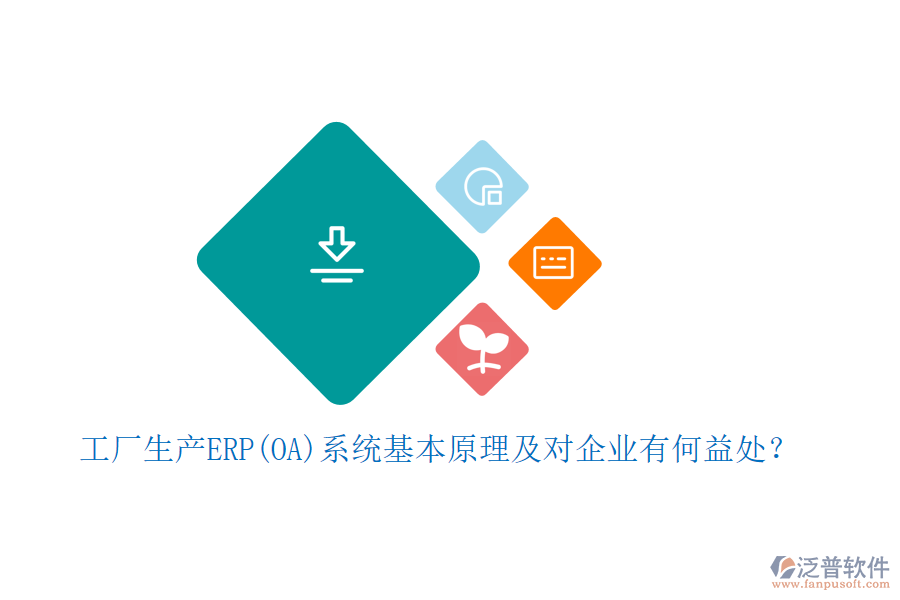 工廠生產(chǎn)ERP(OA)系統(tǒng)基本原理及對(duì)企業(yè)有何益處？