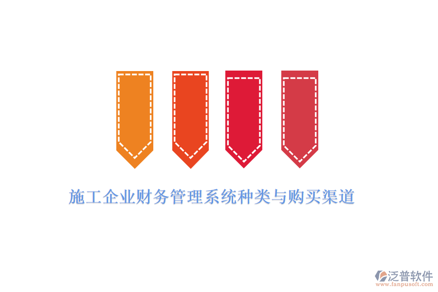 施工企業(yè)財(cái)務(wù)管理系統(tǒng)種類與購買渠道