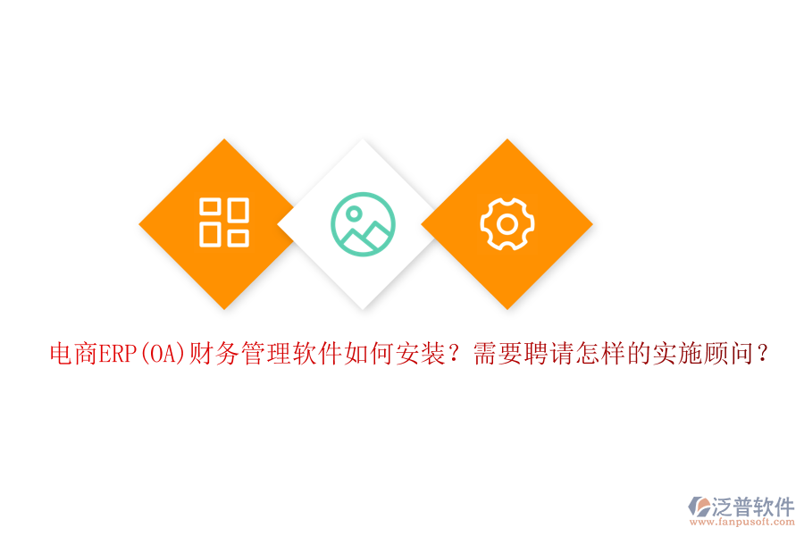 電商ERP(OA)財務管理軟件如何安裝？需要聘請怎樣的實施顧問？