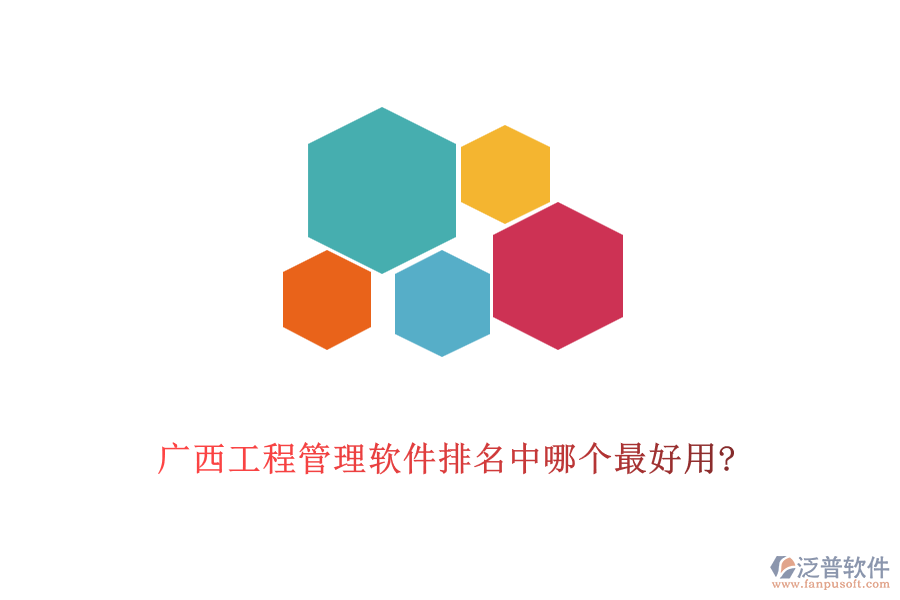 廣西工程管理軟件排名中哪個(gè)最好用?