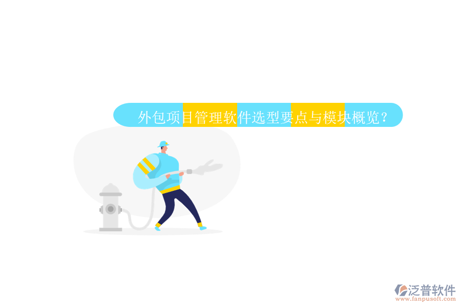 外包項目管理軟件選型要點與模塊概覽?