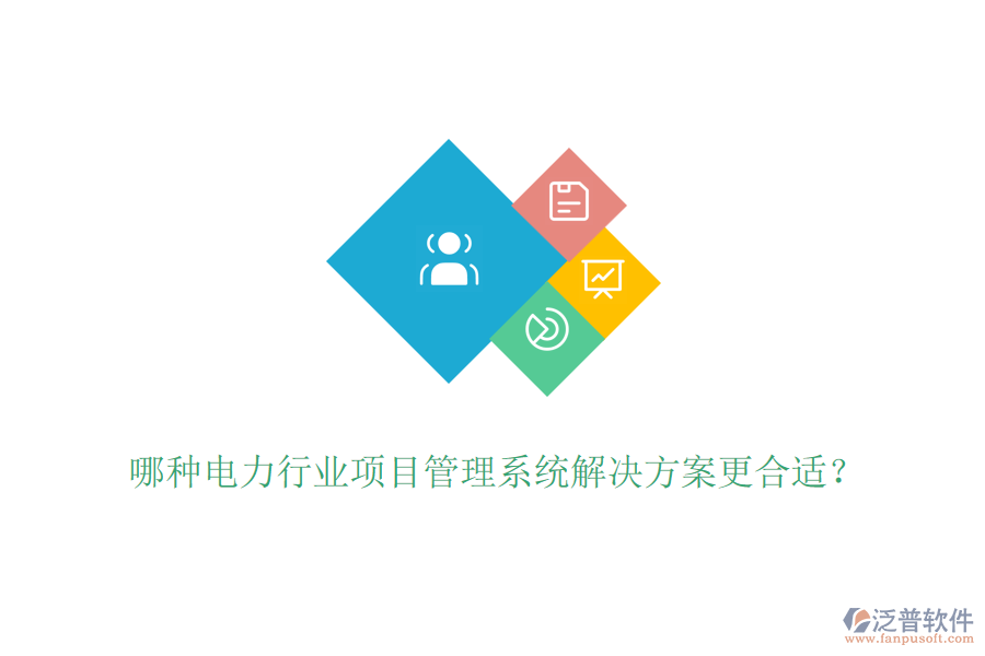 哪種電力行業(yè)項目管理系統(tǒng)解決方案更合適？