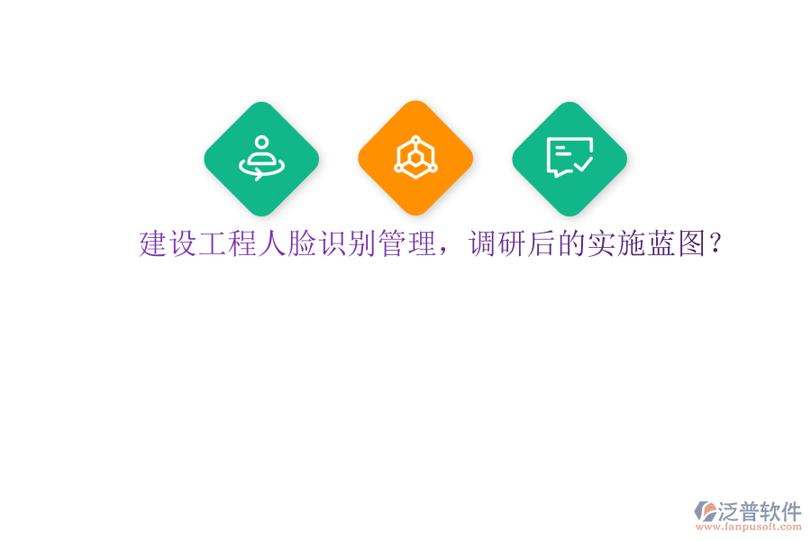 建設(shè)工程人臉識別管理，調(diào)研后的實施藍(lán)圖?