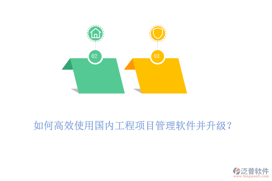 如何高效使用國內(nèi)工程項(xiàng)目管理軟件并升級？