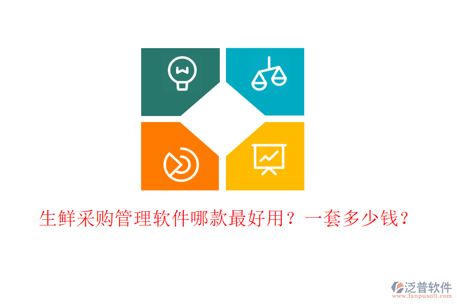 生鮮采購管理軟件哪款最好用？一套多少錢？