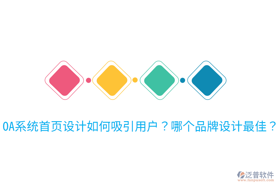  OA系統(tǒng)首頁設計如何吸引用戶？哪個品牌設計最佳？