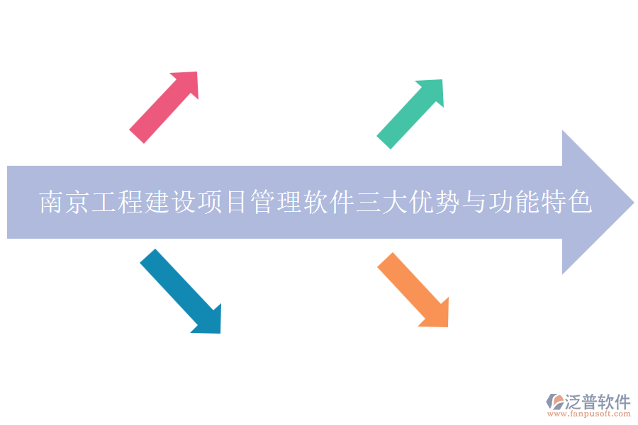 南京工程建設(shè)項(xiàng)目管理軟件三大優(yōu)勢(shì)與功能特色