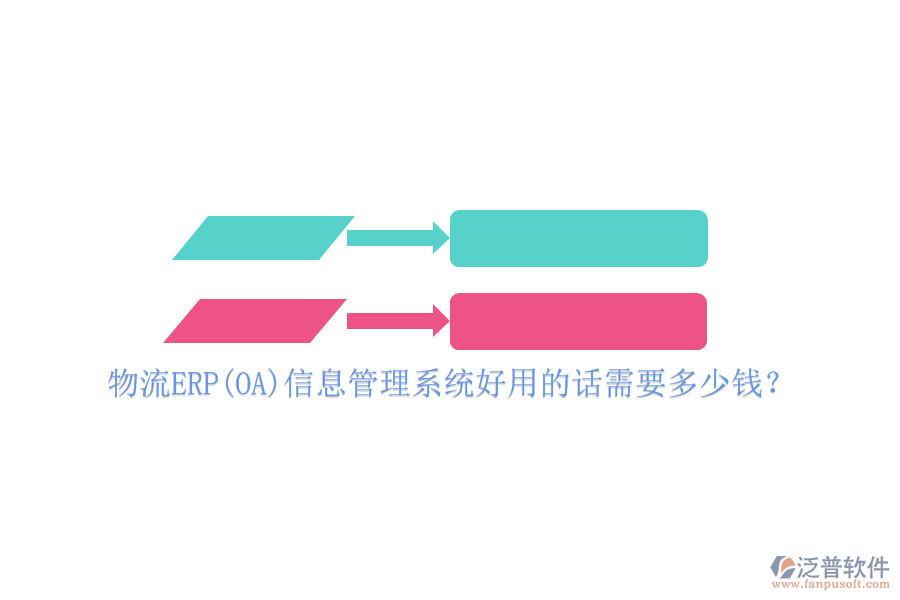 物流ERP(OA)信息管理系統(tǒng)好用的話需要多少錢？