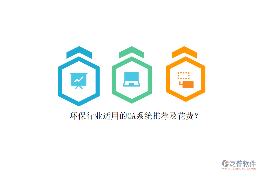 環(huán)保行業(yè)適用的OA系統(tǒng)推薦及花費(fèi)?