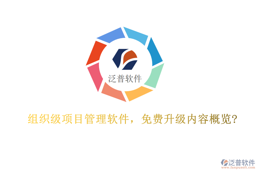 組織級(jí)項(xiàng)目管理軟件，免費(fèi)升級(jí)內(nèi)容概覽?