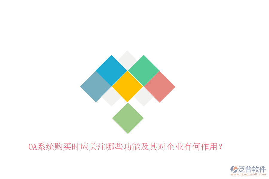 OA系統(tǒng)購買時(shí)應(yīng)關(guān)注哪些功能及其對(duì)企業(yè)有何作用?