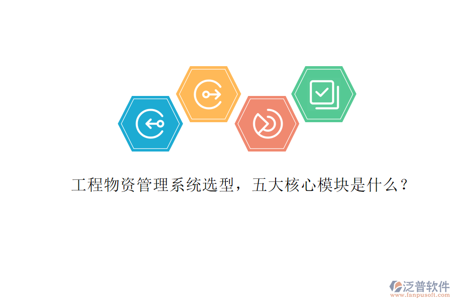 工程物資管理系統(tǒng)選型，五大核心模塊是什么?