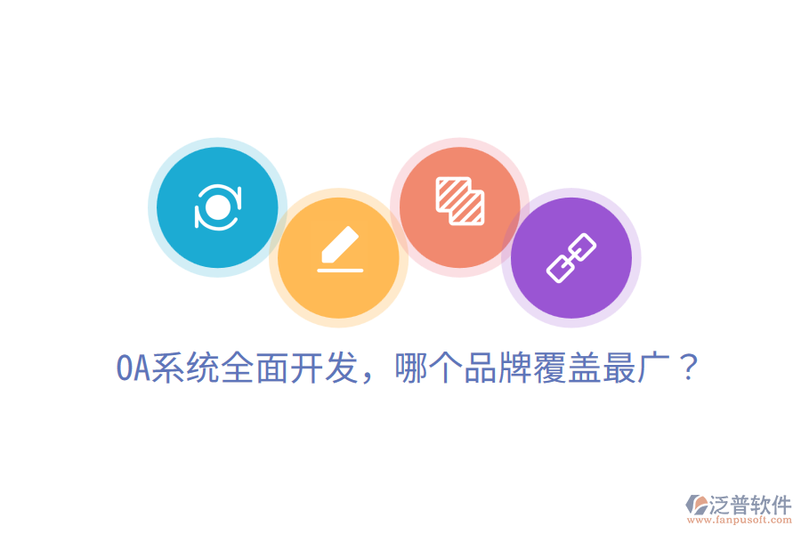  OA系統(tǒng)全面開發(fā)，哪個(gè)品牌覆蓋最廣？