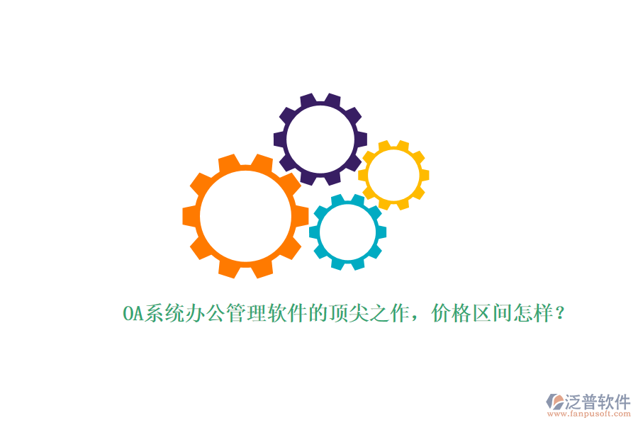 OA系統(tǒng)辦公管理軟件的頂尖之作，價格區(qū)間怎樣？