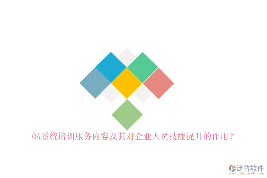 OA系統(tǒng)培訓(xùn)服務(wù)內(nèi)容及其對(duì)企業(yè)人員技能提升的作用？