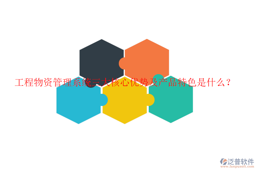 工程物資管理系統(tǒng)三大核心優(yōu)勢及產(chǎn)品特色是什么？